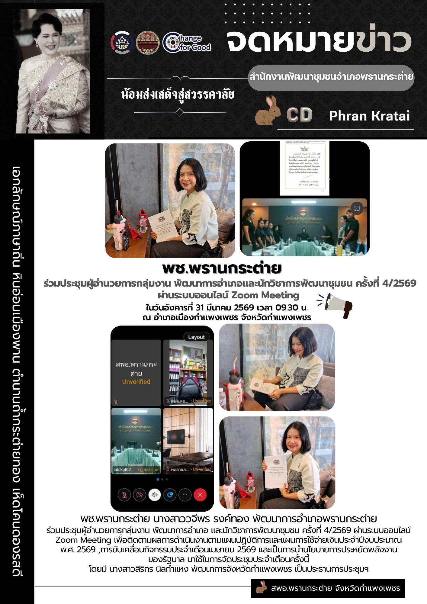 พช.พรานกระต่าย ร่วมประชุมผู้อำนวยการกลุ่มงาน  พัฒนาการอำเภอและนักวิชาการพัฒนาชุมชน ครั้งที่ 4/2569 ผ่านระบบออนไลน์ Zoom Meeting