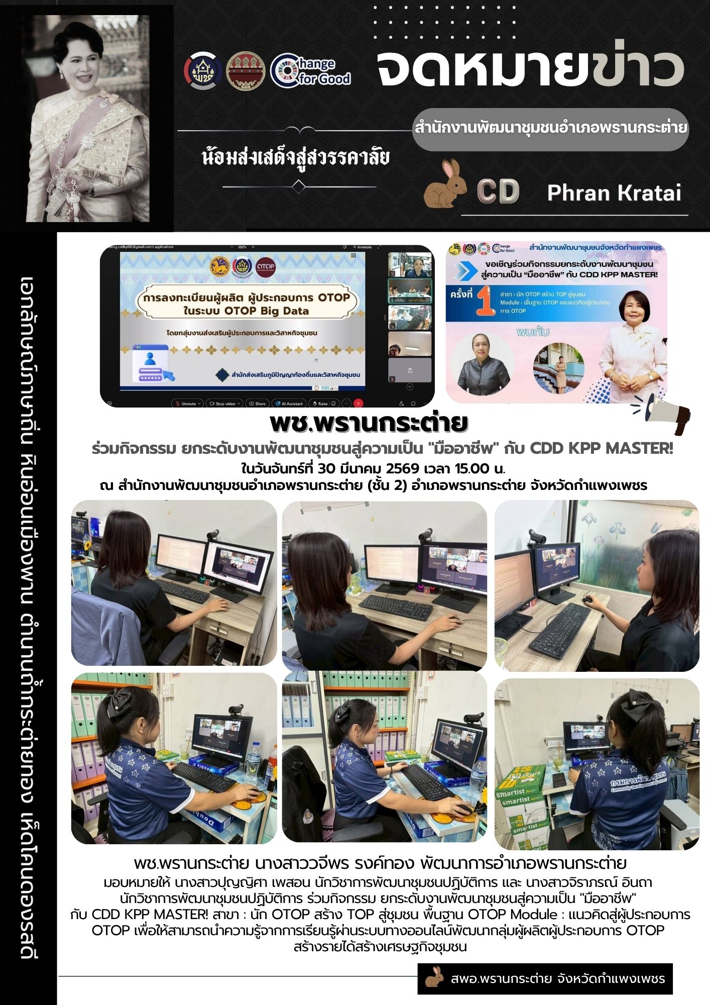 พช.พรานกระต่าย ร่วมกิจกรรม ยกระดับงานพัฒนาชุมชนสู่ความเป็น "มืออาชีพ" กับ CDD KPP MASTER!