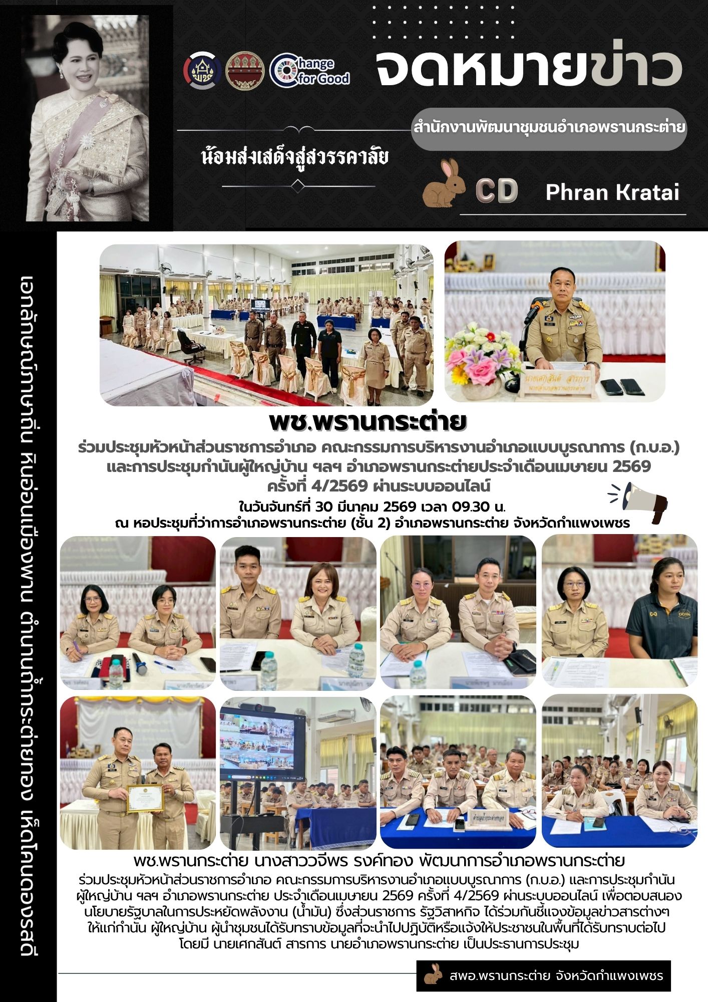 พช.พรานกระต่าย ร่วมประชุมหัวหน้าส่วนราชการอำเภอ  คณะกรรมการบริหารงานอำเภอแบบบูรณาการ (ก.บ.อ.) และการประชุมกำนันผู้ใหญ่บ้าน ฯลฯ อำเภอพรานกระต่ายประจำเดือนเมษายน 2569 ครั้งที่ 4/2569 ผ่านระบบออนไลน์