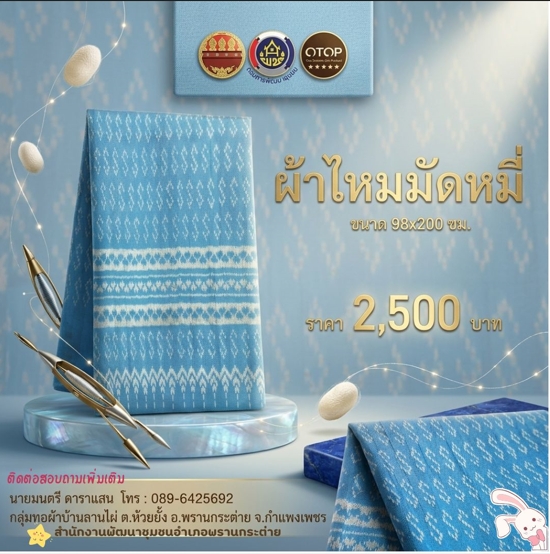 พช.พรานกระต่าย เชิญชวนอุดหนุน สินค้า OTOP ผ้าไหมมัดหมี่ทอมือ