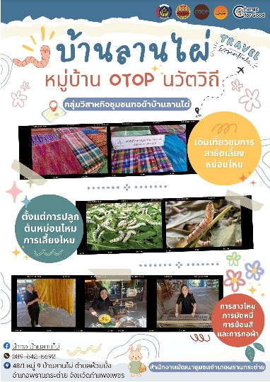 พช.พรานกระต่าย เชิญชวนท่องเที่ยว กลุ่มวิสาหกิจชุมชนทอผ้าบ้านลานไผ่ หมู่บ้าน OTOP นวัตวิถี อำเภอพรานกระต่าย จังหวัดกำแพงเพชร 