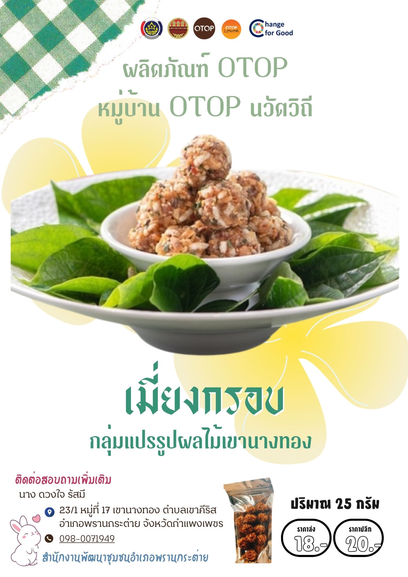 พช.พรานกระต่าย เชิญชวนอุดหนุน ผลิตภัณฑ์ OTOP หมู่บ้าน OTOP นวัตวิถี กลุ่มแปรรูปผลไม้เขานางทอง