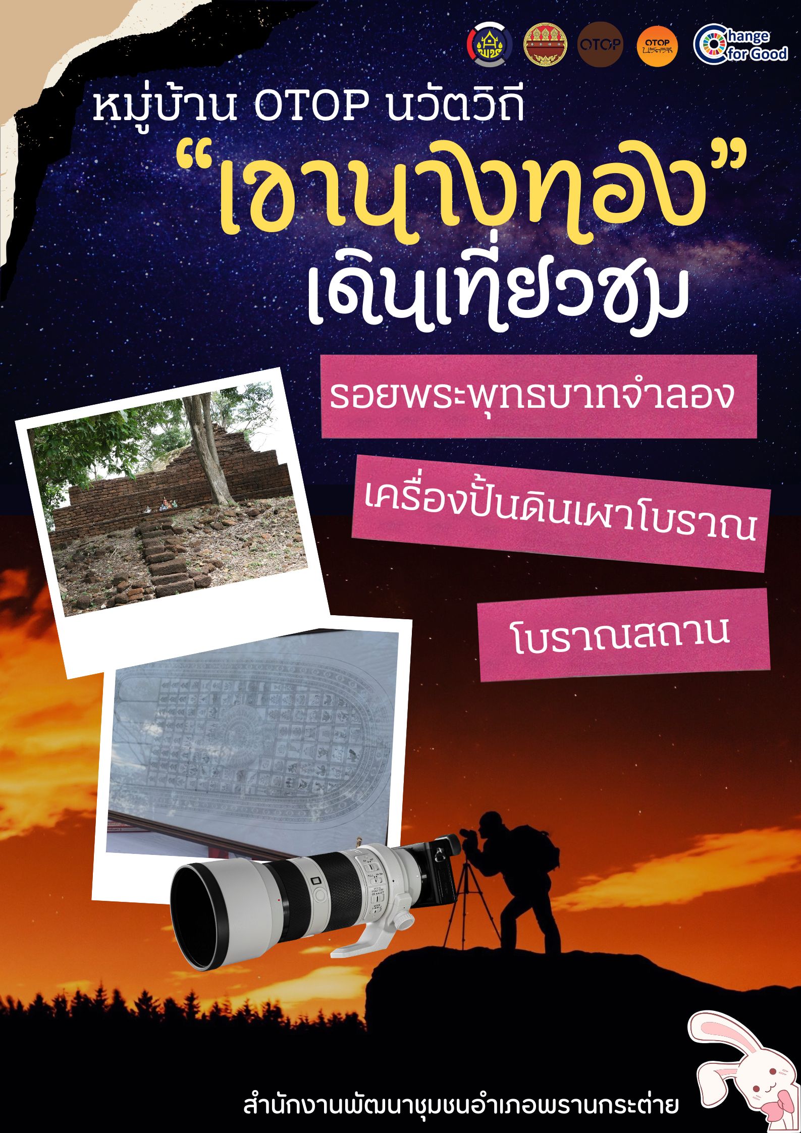 พช.พรานกระต่าย เชิญชวนท่องเที่ยว หมู่บ้าน OTOP นวัตวิถี "บ้านเขานางทอง" อำเภอพรานกระต่าย จังหวัดกำแพงเพชร 