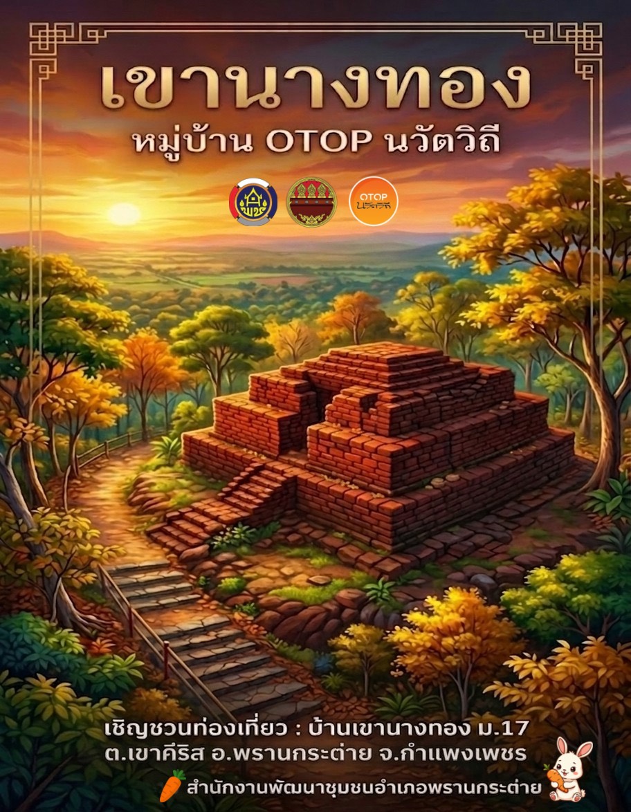 พช.พรานกระต่าย ชวนย้อนเวลาหาอดีต... ที่เขานางทอง แลนด์มาร์ค ลับแห่งพรานกระต่าย 