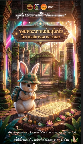 พช.พรานกระต่าย เชิญทุกท่านร่วมเดินทางตามรอยประวัติศาสตร์ ณ โบราณสถานเขานางทอง
