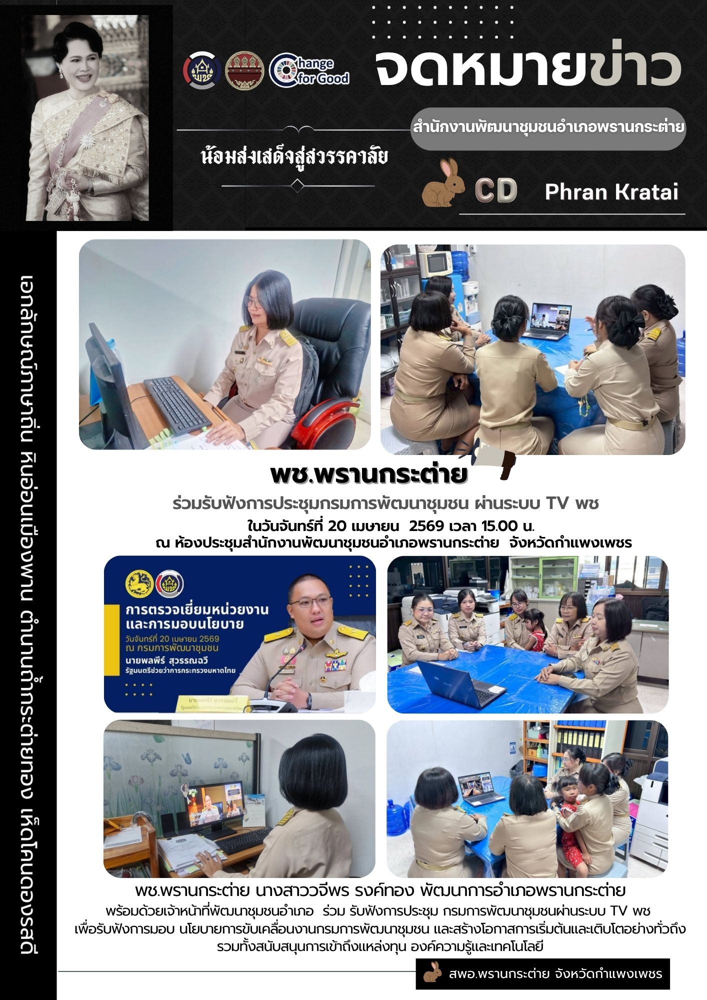  พช.พรานกระต่าย ร่วมรับฟังการประชุมกรมการพัฒนาชุมชน ผ่านระบบ TV พช