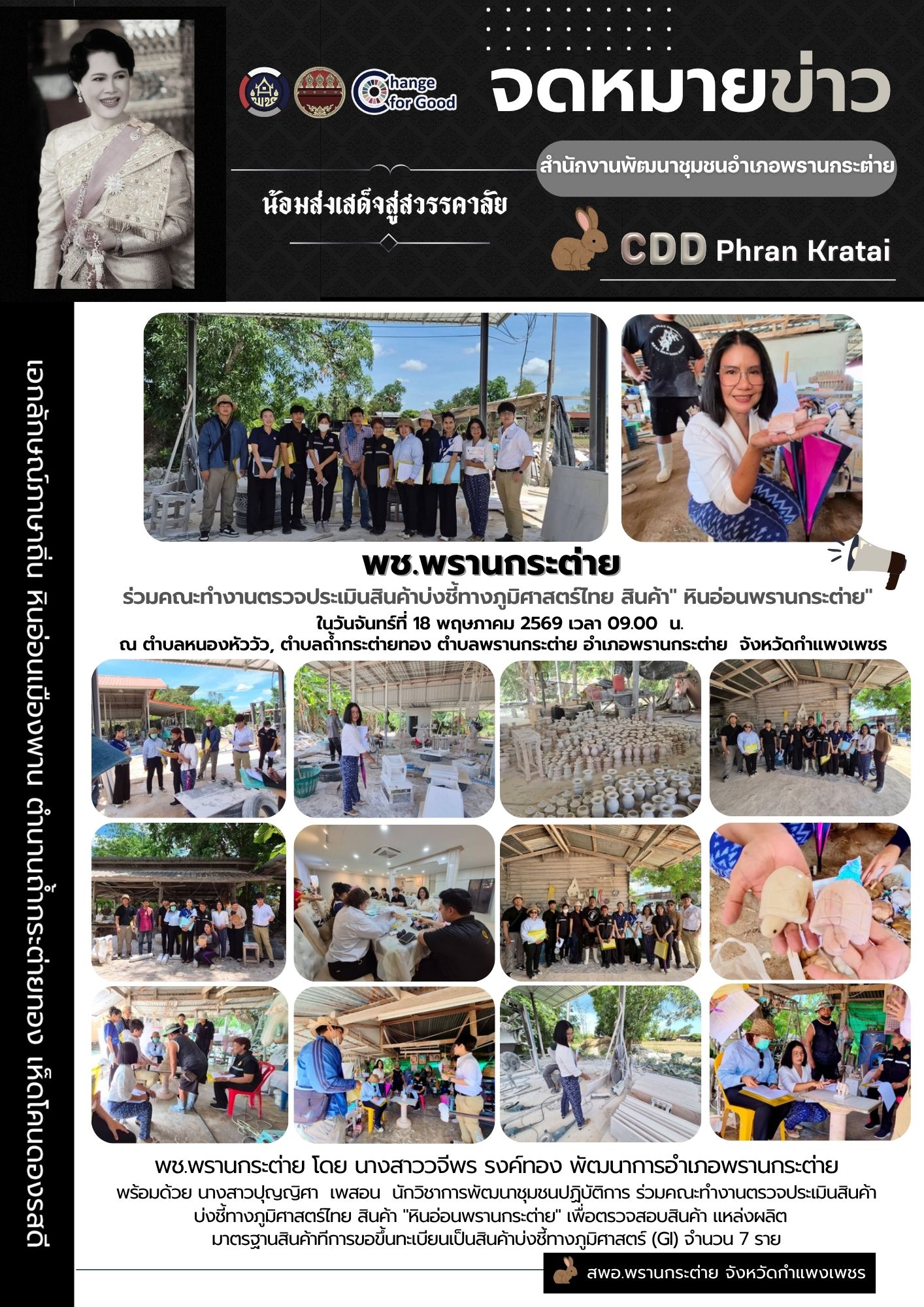  พช.พรานกระต่าย ร่วมคณะทำงานตรวจประเมินสินค้าบ่งชี้ทางภูมิศาสตร์ไทย สินค้า" หินอ่อนพรานกระต่าย"