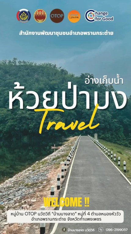 พช.พรานกระต่าย เชิญชวนท่องเที่ยว  "อ่างเก็บน้ำห้วยบง" หมู่บ้าน OTOP นวัตวิถี อำเภอพรานกระต่าย จังหวัดกำแพงเพชร