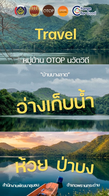พช.พรานกระต่าย เชิญชวนท่องเที่ยว หมู่บ้าน OTOP นวัตวิถี อำเภอพรานกระต่าย จังหวัดกำแพงเพชร