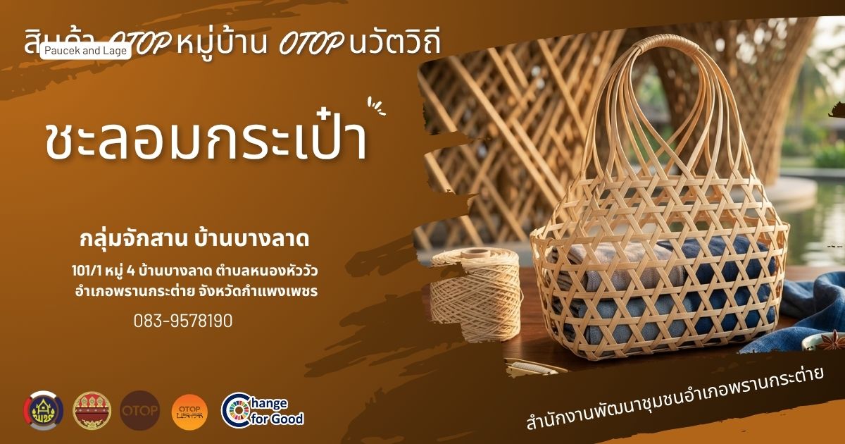 พช.พรานกระต่าย เชิญชวนอุดหนุนผลิตภัณฑ์แห่งวิถีชุมชน "ชะลอมกระเป๋า" หมู่บ้าน OTOP นวัตวิถี บ้านบางลาด