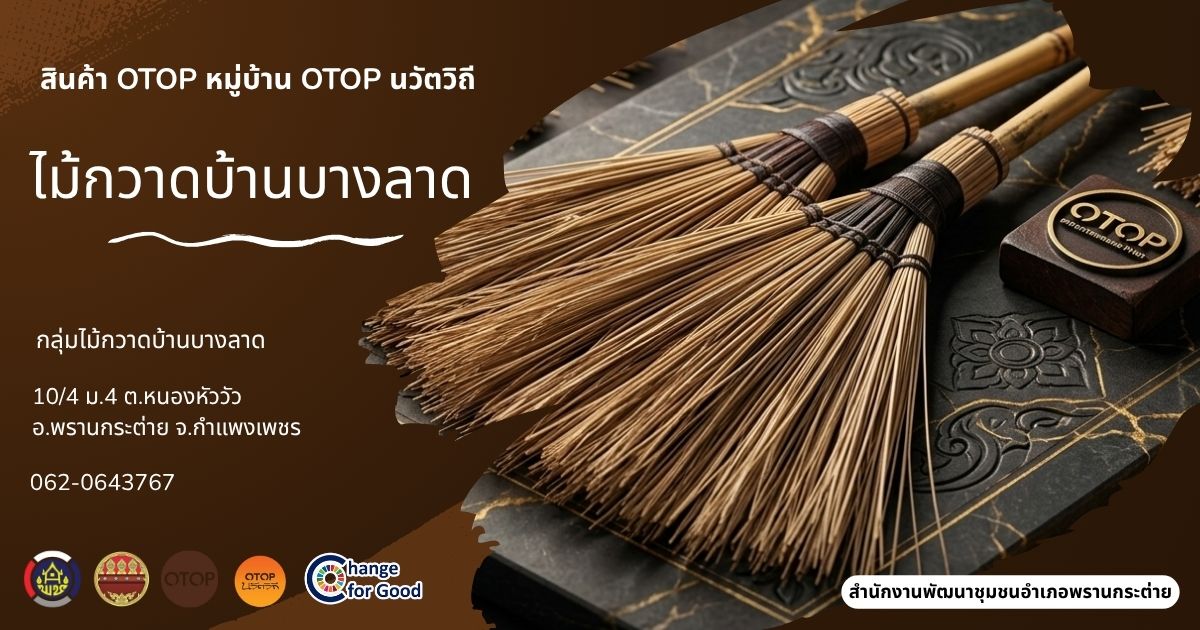พช.พรานกระต่าย เชิญชวนอุดหนุนผลิตภัณฑ์แห่งวิถีชุมชน  "ไม้กวาดบ้านบางลาด" หมู่บ้าน OTOP นวัตวิถี