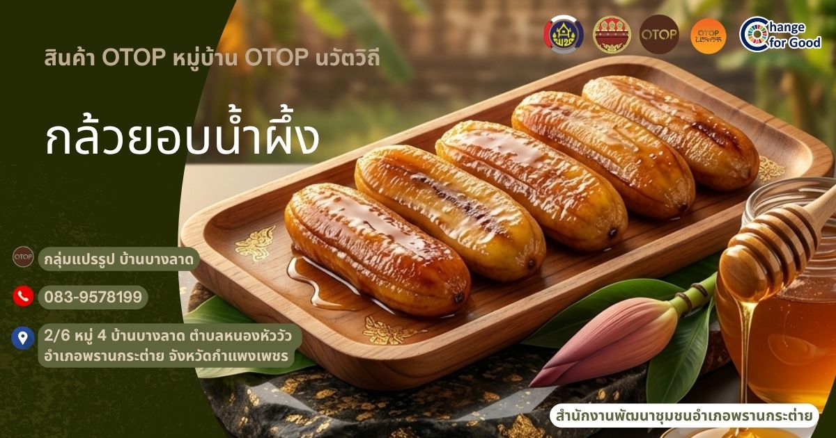 พช.พรานกระต่าย เชิญชิมรสชาติแห่งวิถีชุมชน เอกลักษณ์ความอร่อยที่ส่งตรงจากพรานกระต่าย จากหมู่บ้านท่องเที่ยว OTOP นวัตวิถี บ้านบางลาด