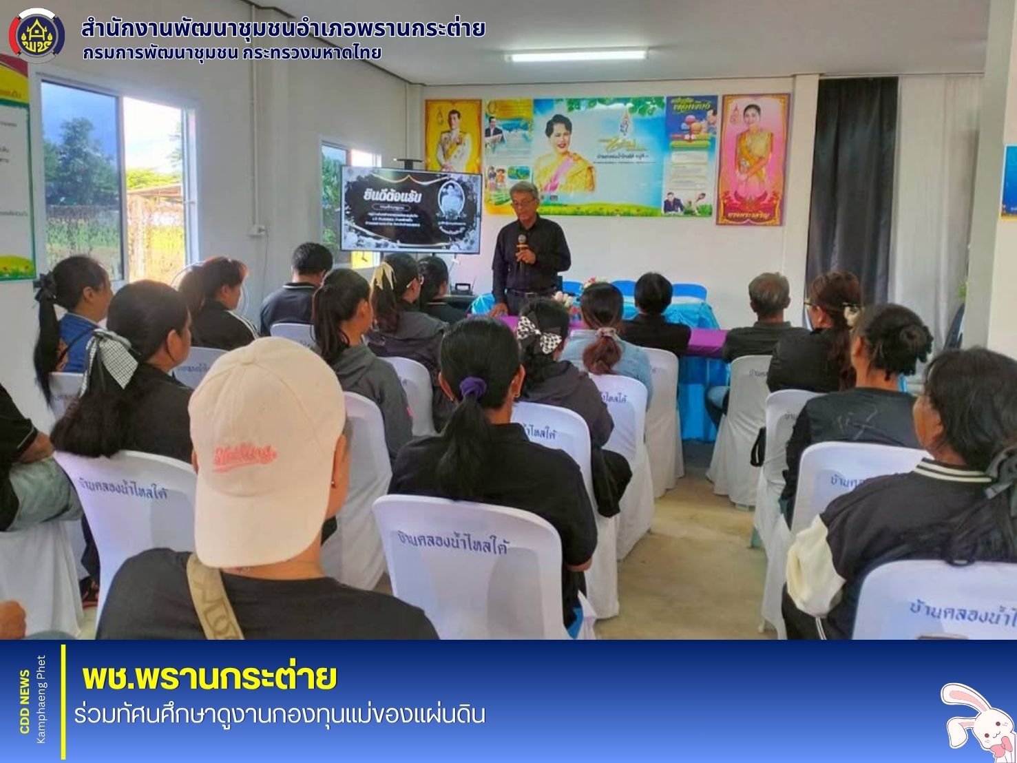 พช.พรานกระต่าย ร่วมทัศนศึกษาดูงานกองทุนแม่ของแผ่นดิน