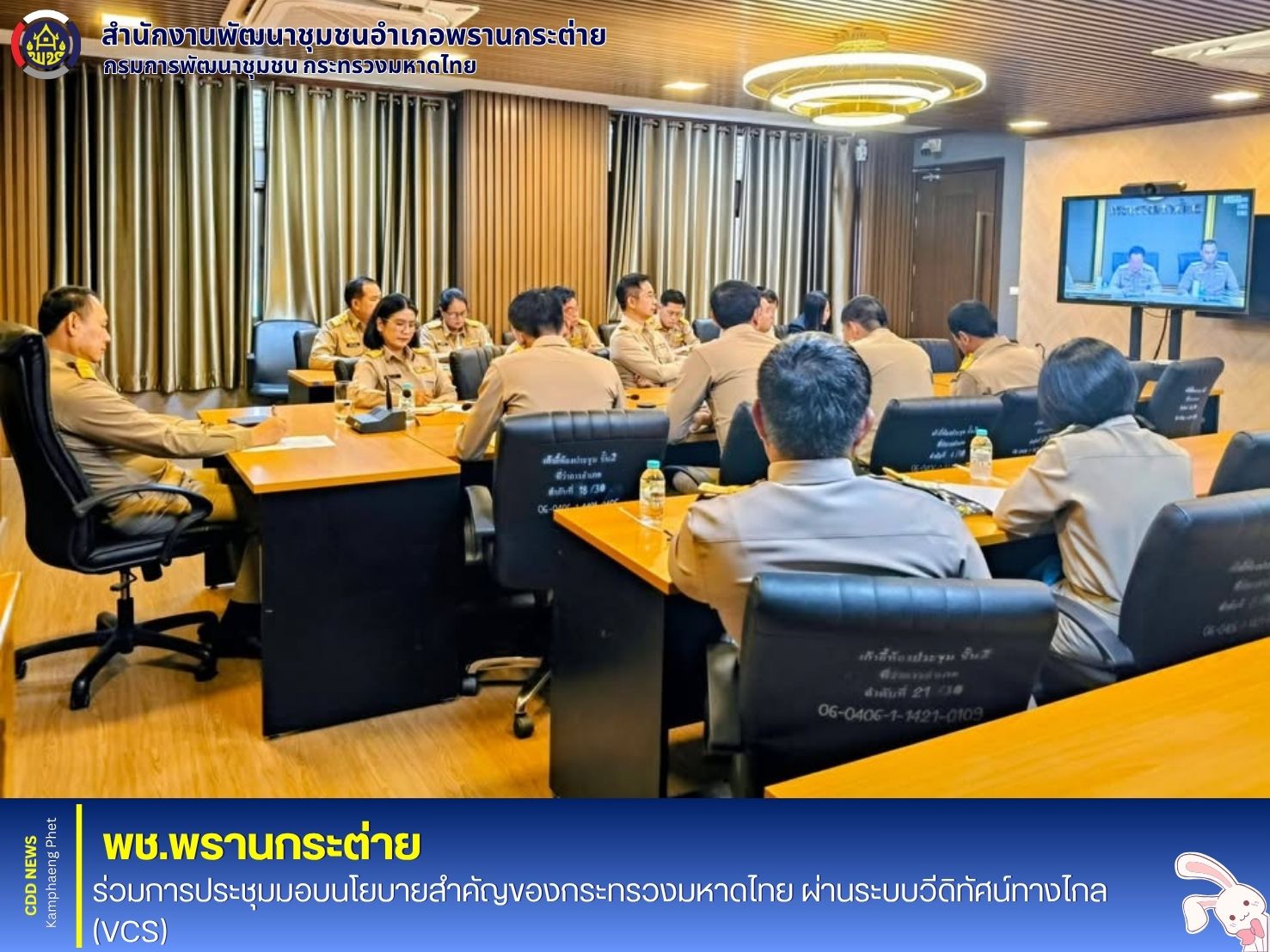 พช.พรานกระต่าย ร่วมการประชุมมอบนโยบายสำคัญของกระทรวงมหาดไทย ผ่านระบบวีดิทัศน์ทางไกล (VCS)