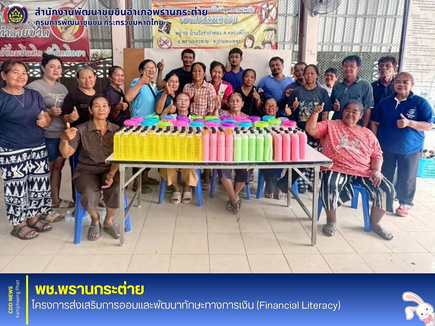 พช.พรานกระต่าย โครงการส่งเสริมการออมและพัฒนาทักษะทางการเงิน (Financial Literacy)