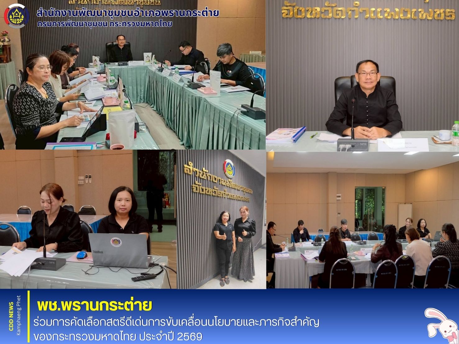 พช.พรานกระต่าย ร่วมการคัดเลือกสตรีดีเด่นการขับเคลื่อนนโยบายและภารกิจสำคัญของกระทรวงมหาดไทย ประจำปี 2569