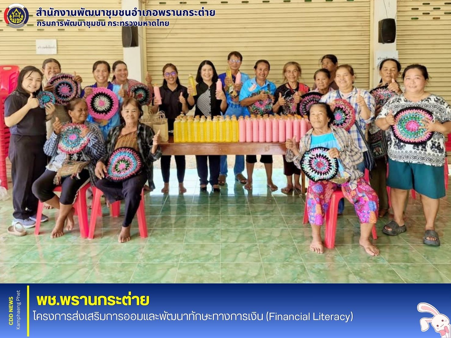 พช.พรานกระต่าย โครงการส่งเสริมการออมและพัฒนาทักษะทางการเงิน (Financial Literacy)