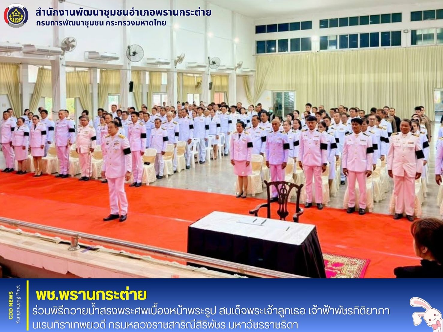  พช.พรานกระต่าย ร่วมพิธีถวายน้ำสรงพระศพเบื้องหน้าพระรูป สมเด็จพระเจ้าลูกเธอ เจ้าฟ้าพัชรกิติยาภา นเรนทิราเทพยวดี กรมหลวงราชสาริณีสิริพัชร มหาวัชรราชธิดา