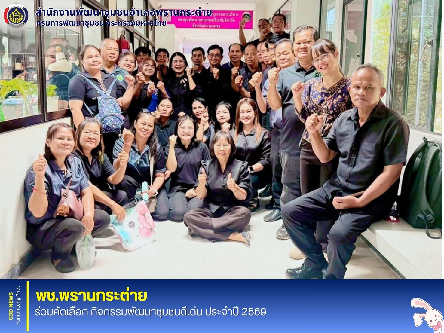  พช.พรานกระต่าย ร่วมคัดเลือก กิจกรรมพัฒนาชุมชนดีเด่น ประจำปี 2569