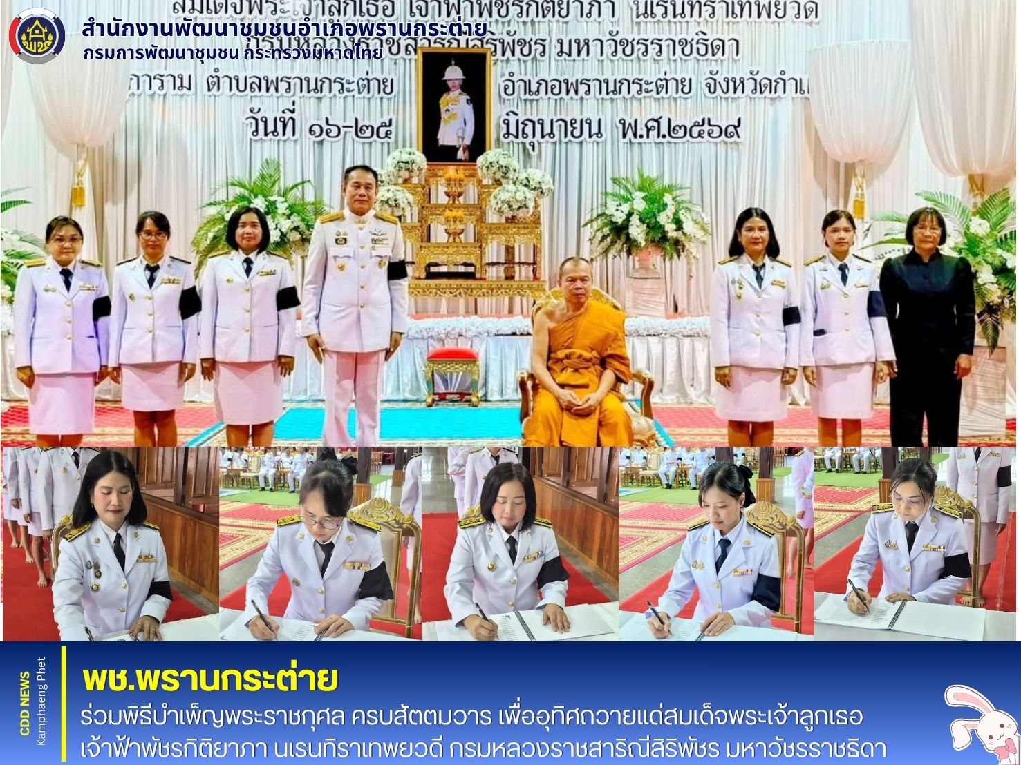 พช.พรานกระต่าย ร่วมพิธีบำเพ็ญพระราชกุศล ครบสัตตมวาร เพื่ออุทิศถวายแด่สมเด็จพระเจ้าลูกเธอ เจ้าฟ้าพัชรกิติยาภา นเรนทิราเทพยวดี กรมหลวงราชสาริณีสิริพัชร มหาวัชรราชธิดา