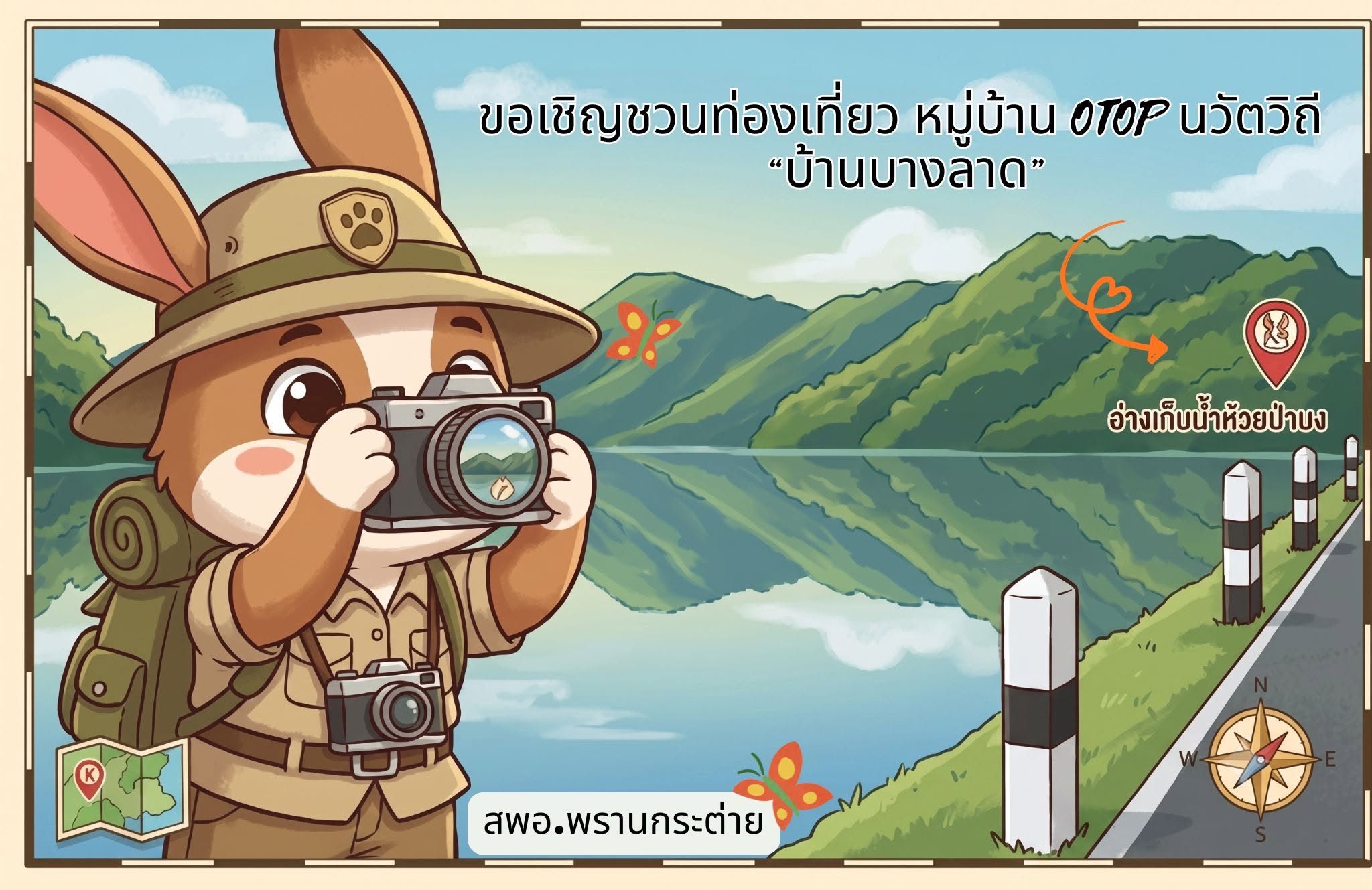 พช.พรานกระต่าย เชิญชวนเดินเที่ยวชม "อ่างเก็บน้ำห้วยป่าบง" 