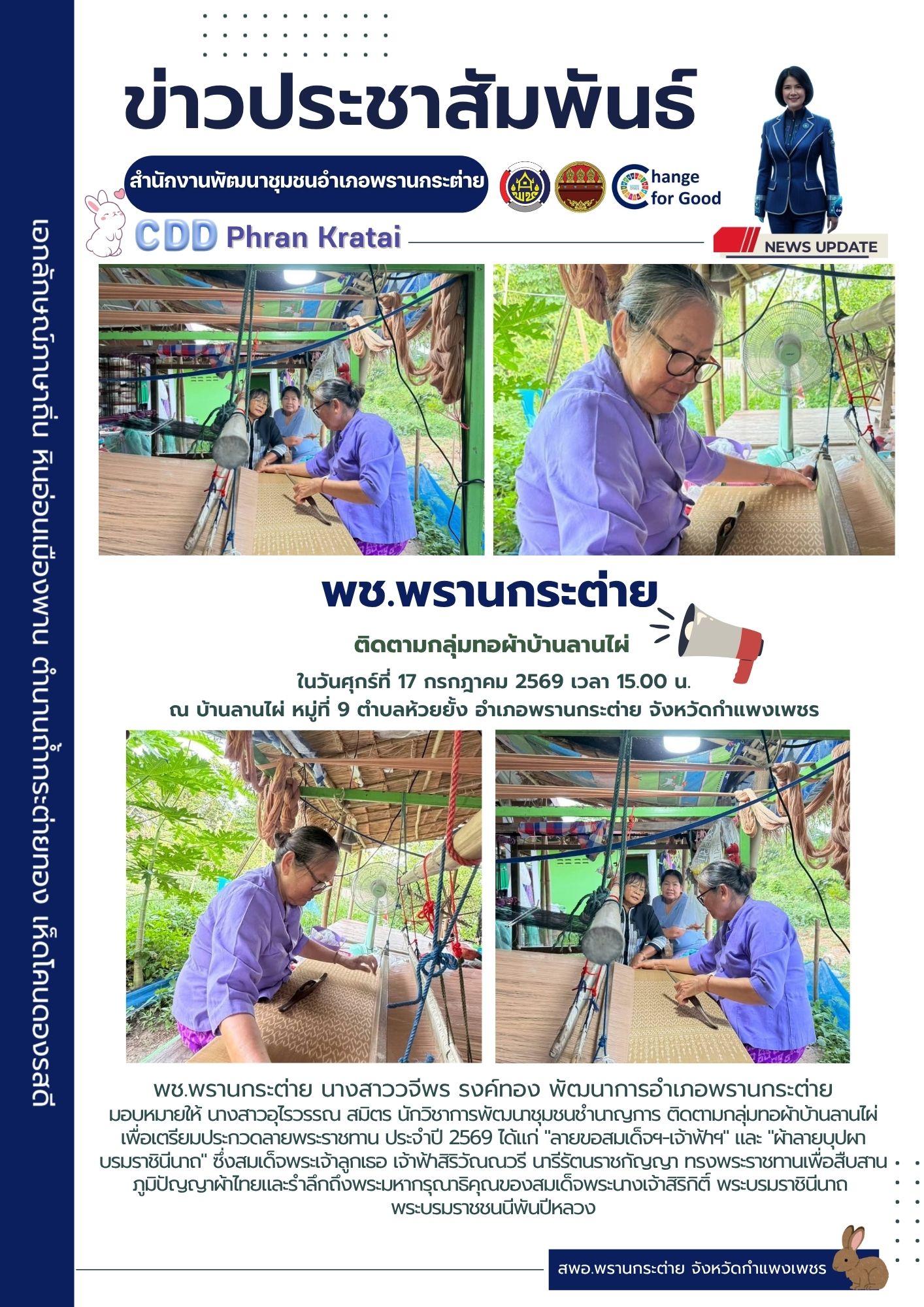 พช.พรานกระต่าย ติดตามกลุ่มทอผ้าบ้านลานไผ่