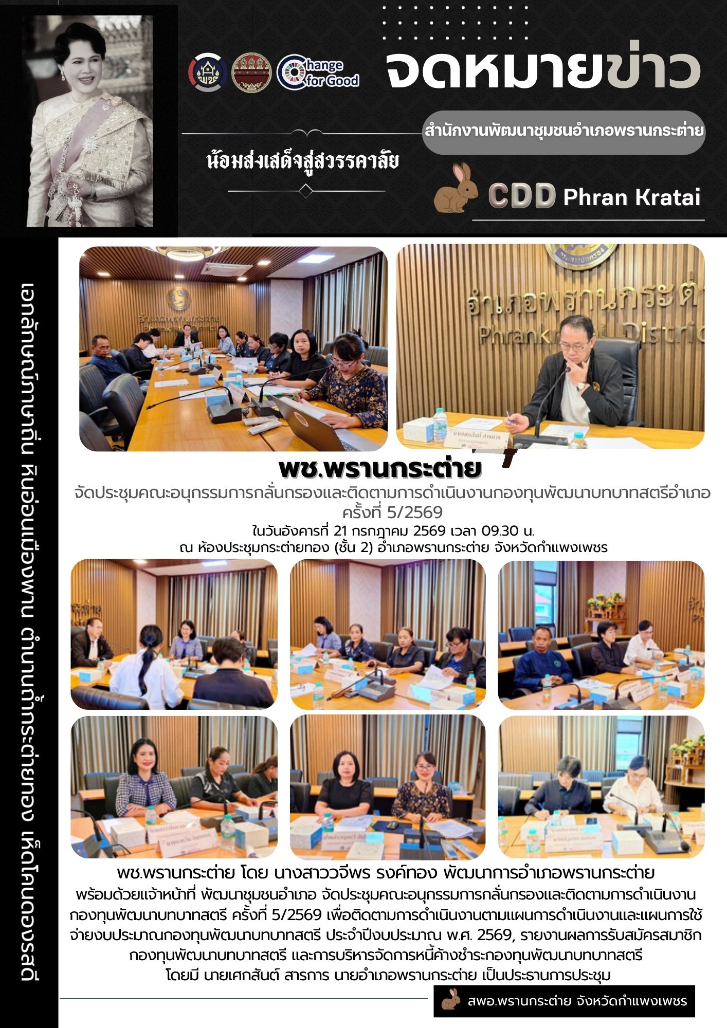 พช.พรานกระต่าย จัดประชุมคณะอนุกรรมการกลั่นกรองและติดตามการดำเนินงานกองทุนพัฒนาบทบาทสตรีอำเภอ  ครั้งที่ 5/2569