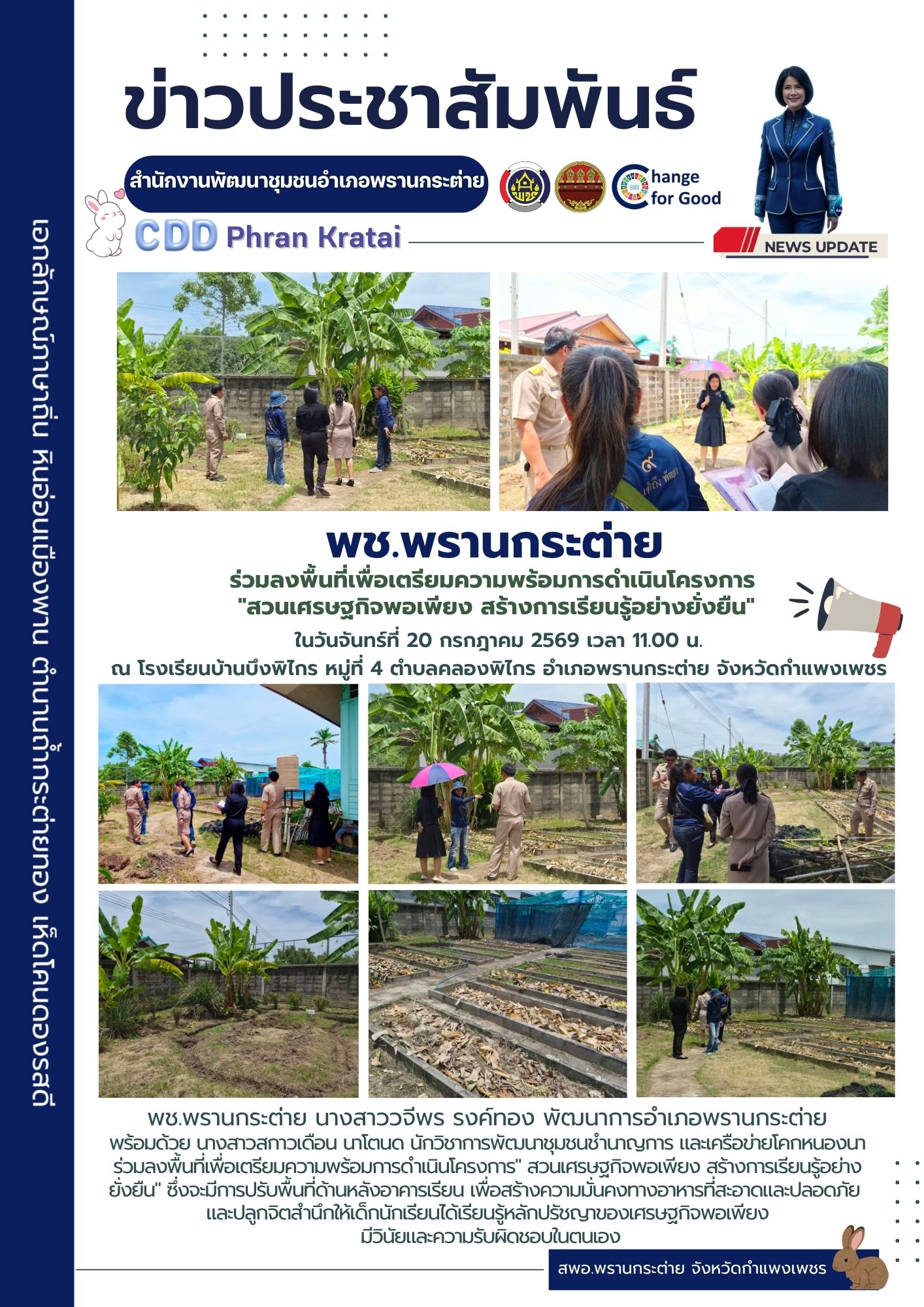 พช.พรานกระต่าย ร่วมลงพื้นที่เพื่อเตรียมความพร้อมการดำเนินโครงการ "สวนเศรษฐกิจพอเพียง สร้างการเรียนรู้อย่างยั่งยืน" 
