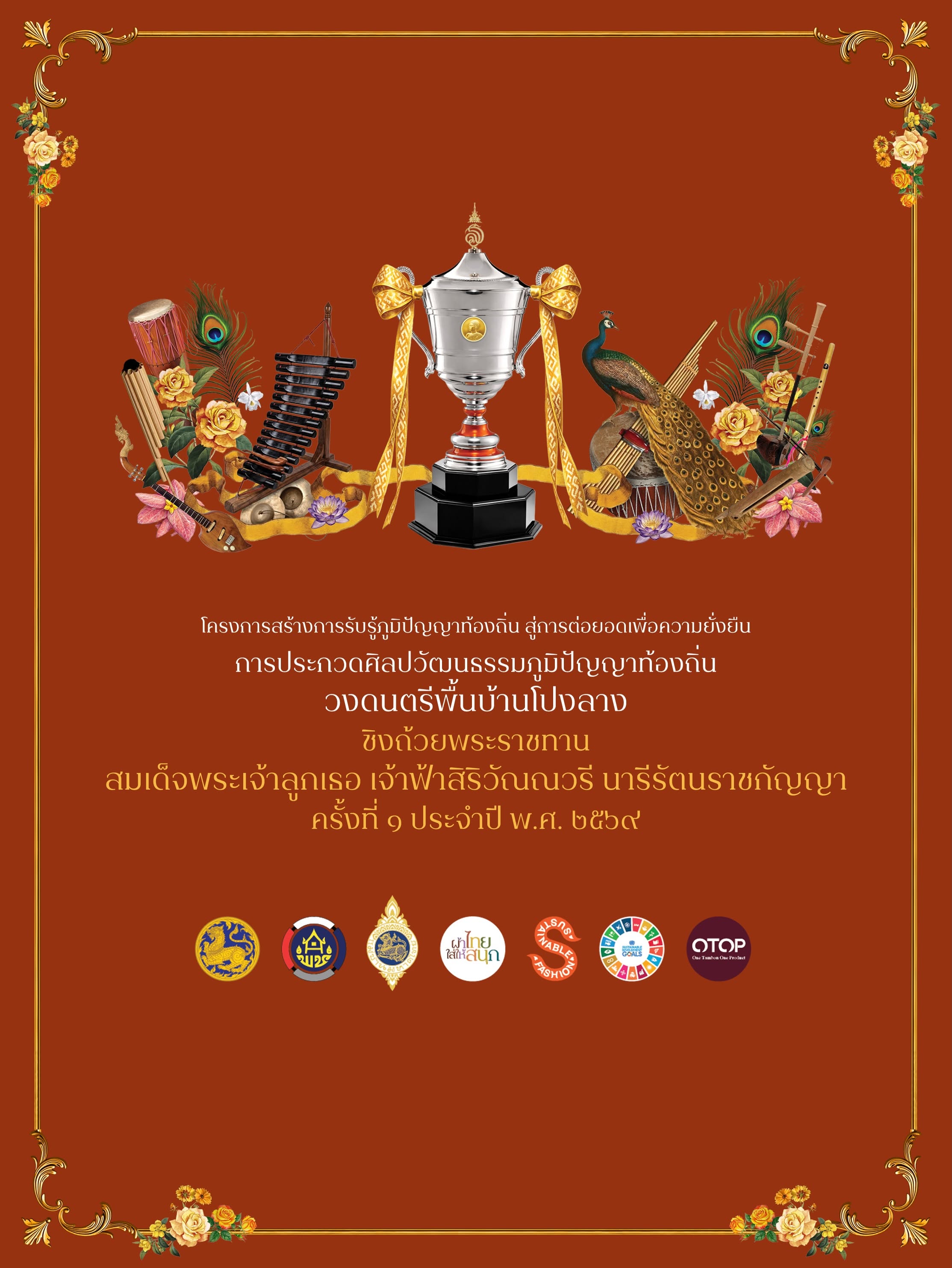 พช.พรานกระต่าย ขอเชิญชวนเข้าร่วมการประกวดศิลปวัฒนธรรมภูมิปัญญาท้องถิ่น วงดนตรีพื้นบ้านโปงลาง ชิงถ้วยพระราชทานสมเด็จพระเจ้าลูกเธอ เจ้าฟ้าสิริวัณณวรี นารีรัตนราชกัญญา ครั้งที่ 1 ประจำปี พ.ศ.2569