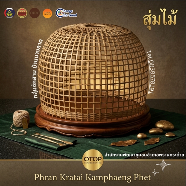 สืบสานภูมิปัญญา สร้างคุณค่าให้ทุกพื้นที่ในบ้าน สัมผัสความงามของงานฝีมือไทยแท้กับ สุ่มไม้ OTOP พรานกระต่าย กำแพงเพชร ผลงานรังสรรค์ด้วยความใส่ใจทุกขั้นตอนโดย กลุ่มจักสานบ้านบางลาด