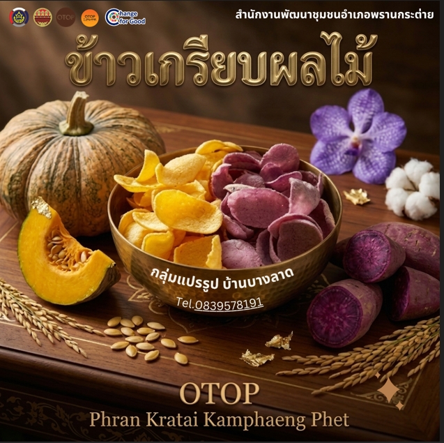 ส่งต่อความอร่อยและความใส่ใจด้วยข้าวเกรียบผลไม้ OTOP พรานกระต่าย เลือกของทานเล่นคุณภาพดีเป็นของฝากต้อนรับทุกเทศกาล กับ ข้าวเกรียบผลไม้ สูตรเด็ดจากภูมิปัญญาชาวบ้าน กลุ่มแปรรูปบ้านบางลาด จ.กำแพงเพชร