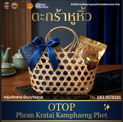 ส่งต่อความสุขด้วยคุณค่าแห่งภูมิปัญญาไทย เลือกของขวัญชิ้นพิเศษให้คนที่คุณรักด้วย ตะกร้าหูหิ้ว OTOP พรานกระต่าย กำแพงเพชร
