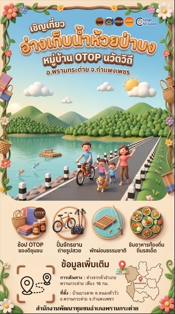 ไปเติมพลังใจท่ามกลางธรรมชาติและวิถีชุมชนสุดอบอุ่นที่ อ่างเก็บน้ำห้วยป่าบง หมู่บ้าน OTOP นวัตวิถี อำเภอพรานกระต่าย จังหวัดกำแพงเพชร