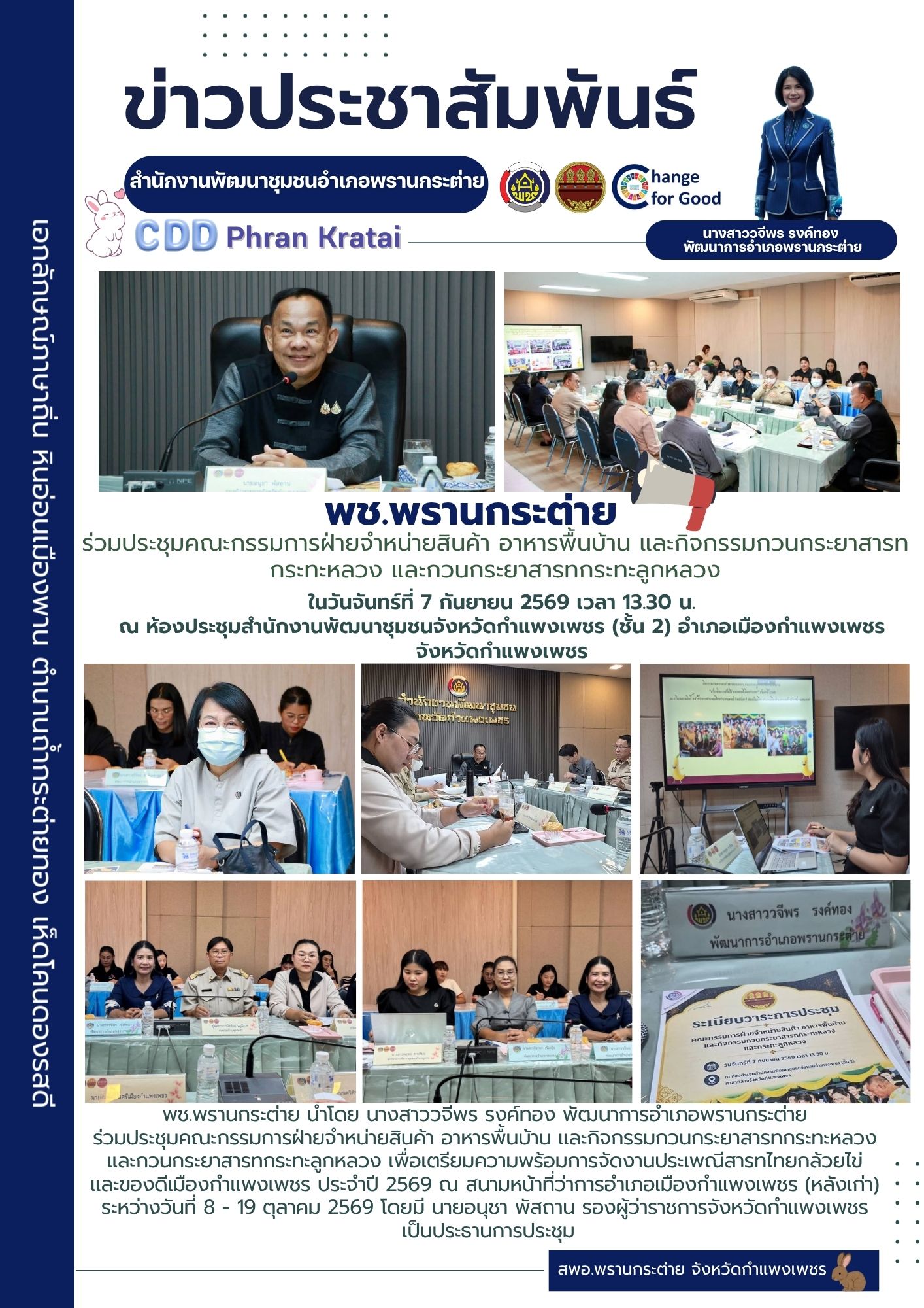 พช.พรานกระต่าย ร่วมประชุมคณะกรรมการฝ่ายจำหน่ายสินค้า อาหารพื้นบ้าน และกิจกรรมกวนกระยาสารทกระทะหลวง และกวนกระยาสารทกระทะลูกหลวง